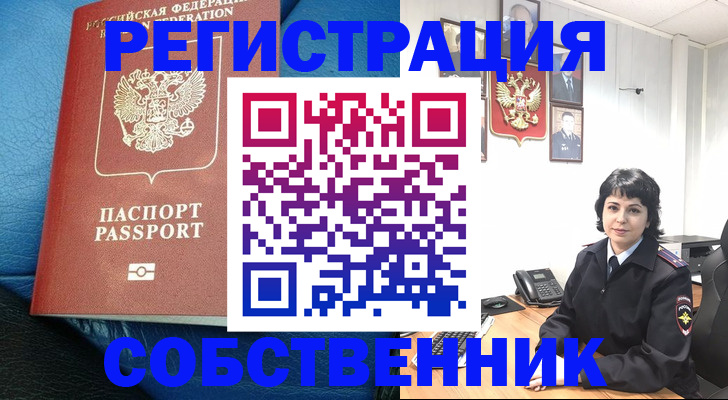 прописка от собственника в Корсакове